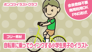 【フリー素材】自転車に乗ってウインクする小学生男子のイラスト