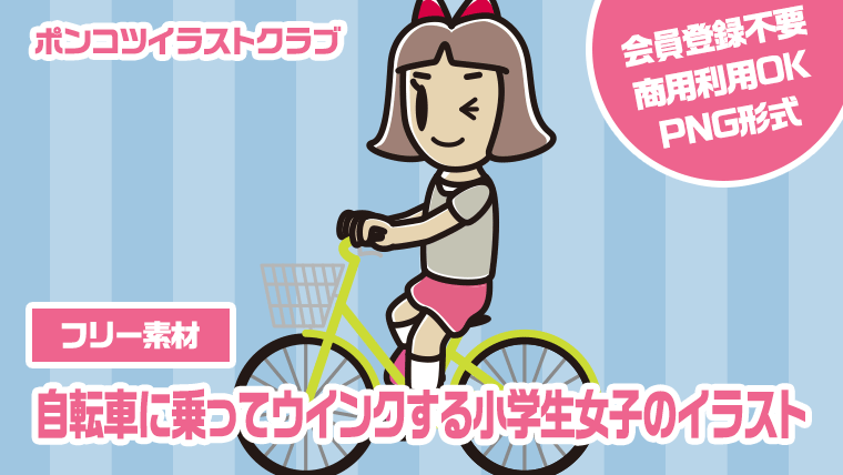 【フリー素材】自転車に乗ってウインクする小学生女子のイラスト