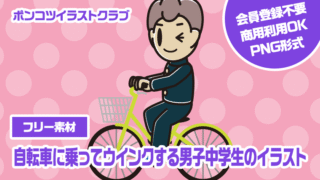【フリー素材】自転車に乗ってウインクする男子中学生のイラスト