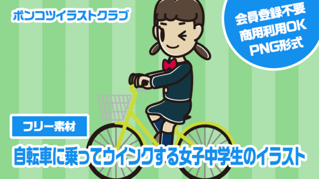 【フリー素材】自転車に乗ってウインクする女子中学生のイラスト