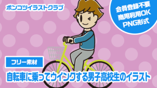 【フリー素材】自転車に乗ってウインクする男子高校生のイラスト