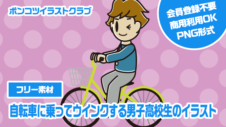 【フリー素材】自転車に乗ってウインクする男子高校生のイラスト
