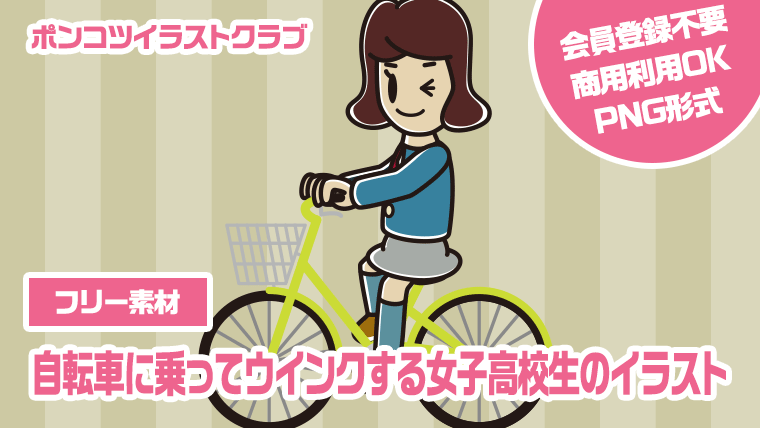 【フリー素材】自転車に乗ってウインクする女子高校生のイラスト