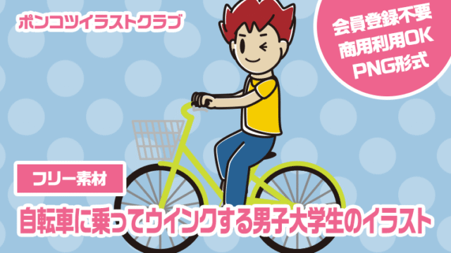 【フリー素材】自転車に乗ってウインクする男子大学生のイラスト