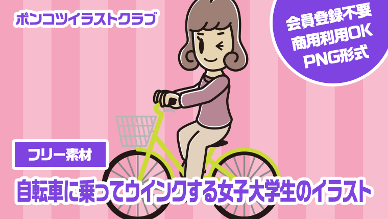 【フリー素材】自転車に乗ってウインクする女子大学生のイラスト