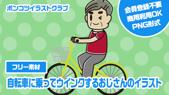 【フリー素材】自転車に乗ってウインクするおじさんのイラスト