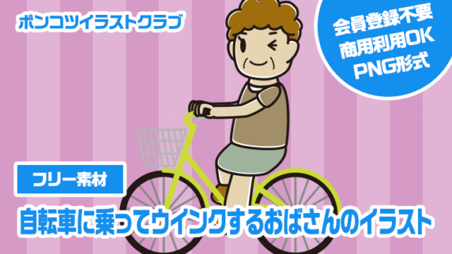 【フリー素材】自転車に乗ってウインクするおばさんのイラスト