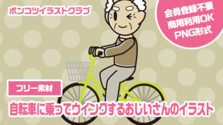 【フリー素材】自転車に乗ってウインクするおじいさんのイラスト