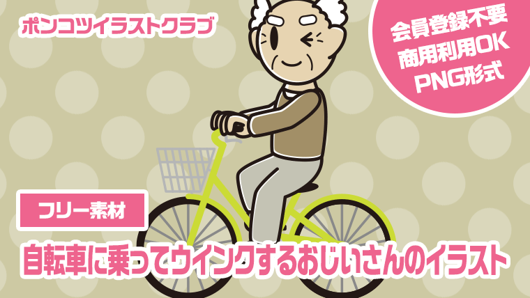 【フリー素材】自転車に乗ってウインクするおじいさんのイラスト