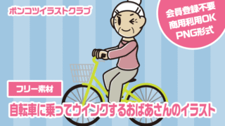 【フリー素材】自転車に乗ってウインクするおばあさんのイラスト