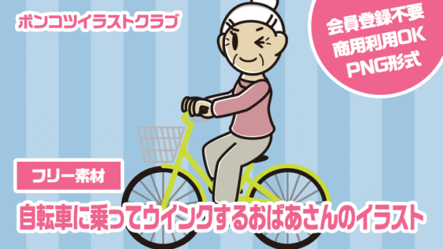 【フリー素材】自転車に乗ってウインクするおばあさんのイラスト