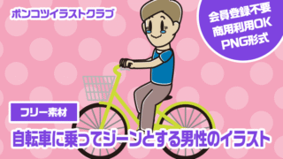 【フリー素材】自転車に乗ってジーンとする男性のイラスト