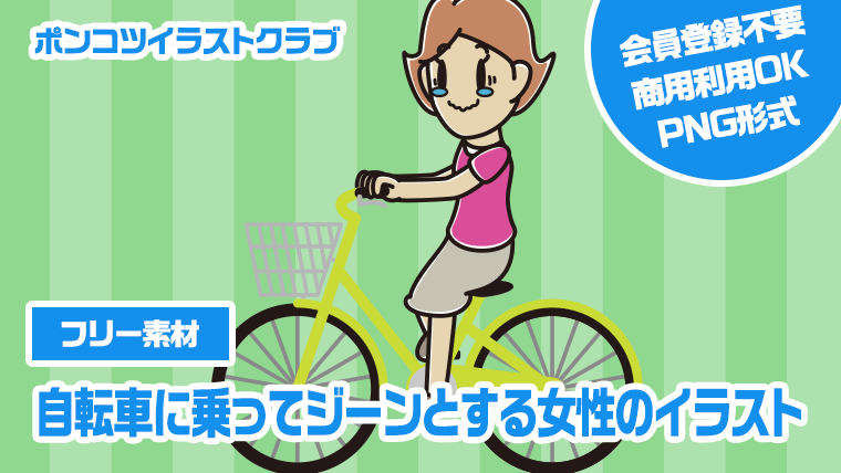 【フリー素材】自転車に乗ってジーンとする女性のイラスト