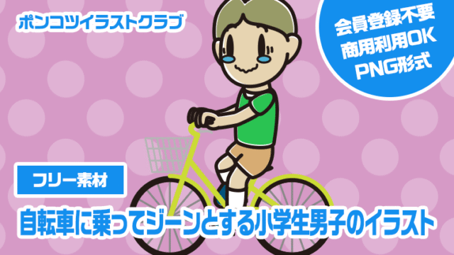 【フリー素材】自転車に乗ってジーンとする小学生男子のイラスト
