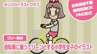 【フリー素材】自転車に乗ってジーンとする小学生女子のイラスト