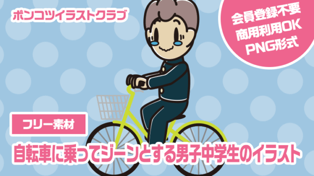 【フリー素材】自転車に乗ってジーンとする男子中学生のイラスト