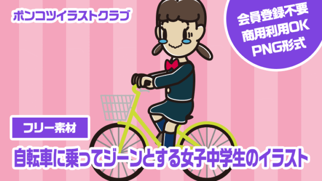 【フリー素材】自転車に乗ってジーンとする女子中学生のイラスト