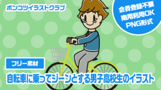 【フリー素材】自転車に乗ってジーンとする男子高校生のイラスト