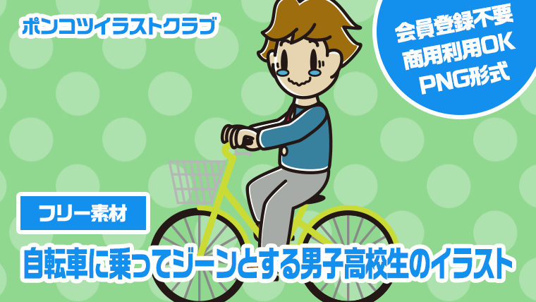 【フリー素材】自転車に乗ってジーンとする男子高校生のイラスト