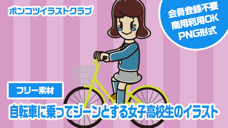【フリー素材】自転車に乗ってジーンとする女子高校生のイラスト