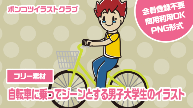 【フリー素材】自転車に乗ってジーンとする男子大学生のイラスト