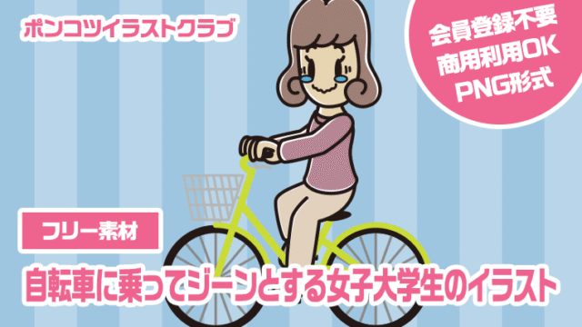 【フリー素材】自転車に乗ってジーンとする女子大学生のイラスト
