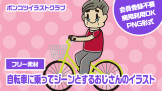 【フリー素材】自転車に乗ってジーンとするおじさんのイラスト