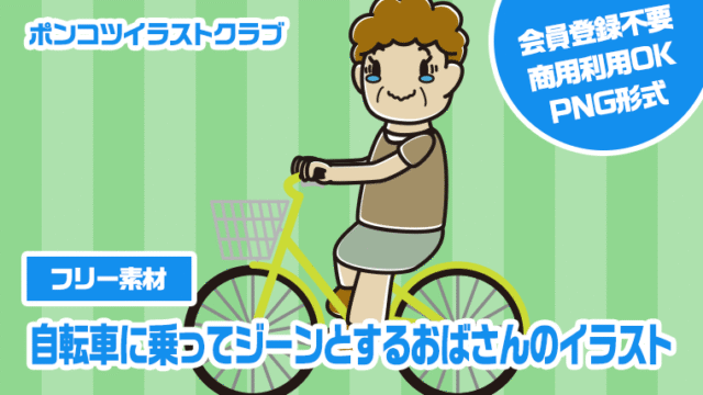 【フリー素材】自転車に乗ってジーンとするおばさんのイラスト