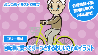 【フリー素材】自転車に乗ってジーンとするおじいさんのイラスト