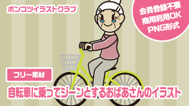 【フリー素材】自転車に乗ってジーンとするおばあさんのイラスト