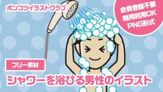【フリー素材】シャワーを浴びる男性のイラスト