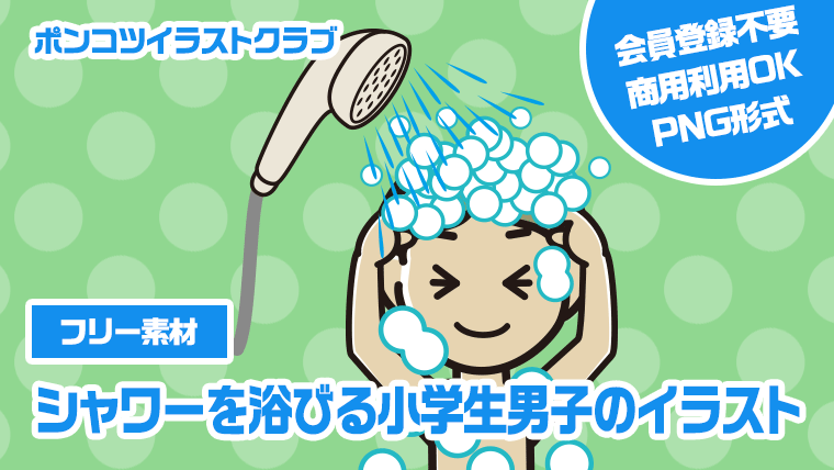 【フリー素材】シャワーを浴びる小学生男子のイラスト