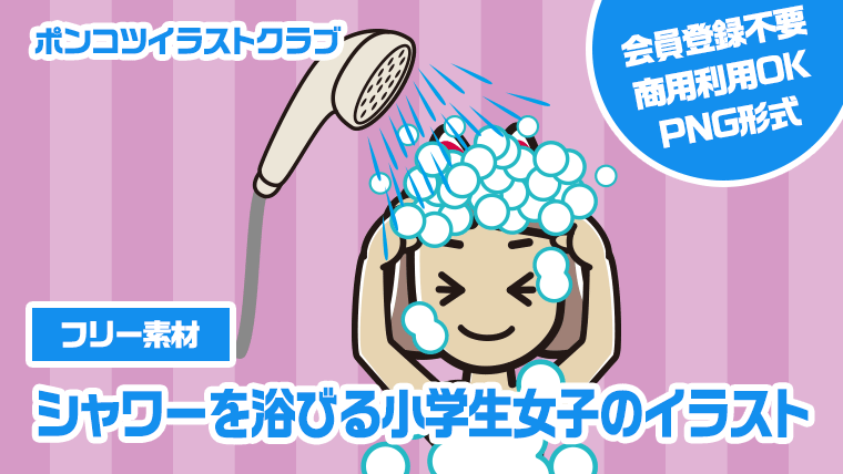 【フリー素材】シャワーを浴びる小学生女子のイラスト