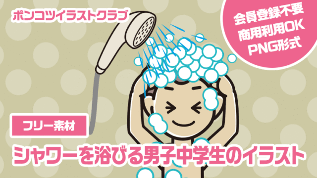 【フリー素材】シャワーを浴びる男子中学生のイラスト