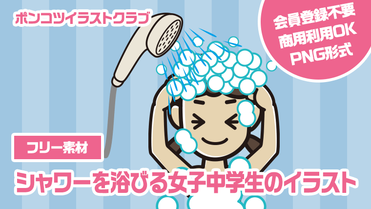 【フリー素材】シャワーを浴びる女子中学生のイラスト