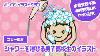 【フリー素材】シャワーを浴びる男子高校生のイラスト