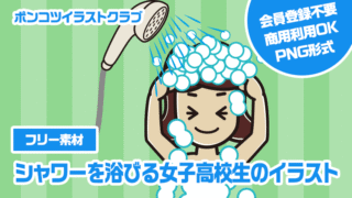 【フリー素材】シャワーを浴びる女子高校生のイラスト