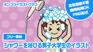 【フリー素材】シャワーを浴びる男子大学生のイラスト