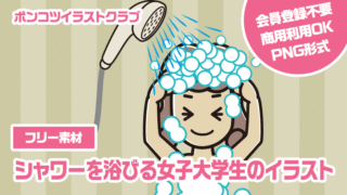 【フリー素材】シャワーを浴びる女子大学生のイラスト