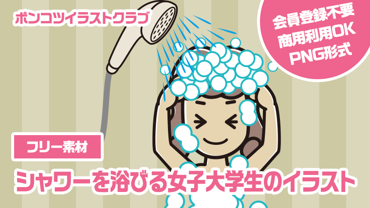 【フリー素材】シャワーを浴びる女子大学生のイラスト