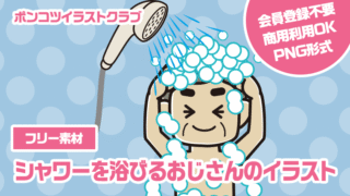 【フリー素材】シャワーを浴びるおじさんのイラスト