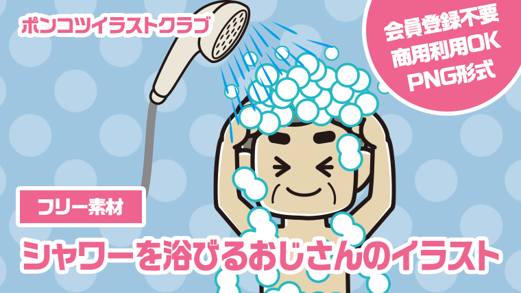 【フリー素材】シャワーを浴びるおじさんのイラスト