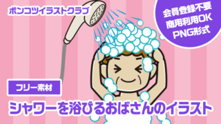 【フリー素材】シャワーを浴びるおばさんのイラスト