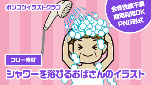 【フリー素材】シャワーを浴びるおばさんのイラスト
