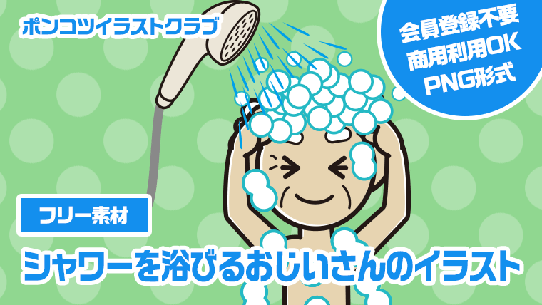 【フリー素材】シャワーを浴びるおじいさんのイラスト