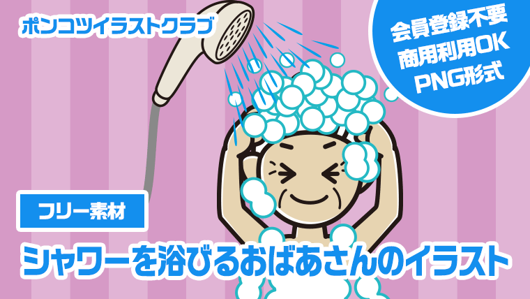 【フリー素材】シャワーを浴びるおばあさんのイラスト