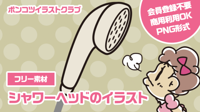 【フリー素材】シャワーヘッドのイラスト