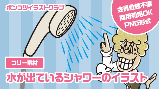 【フリー素材】水が出ているシャワーのイラスト