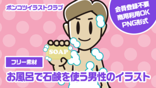 【フリー素材】お風呂で石鹸を使う男性のイラスト