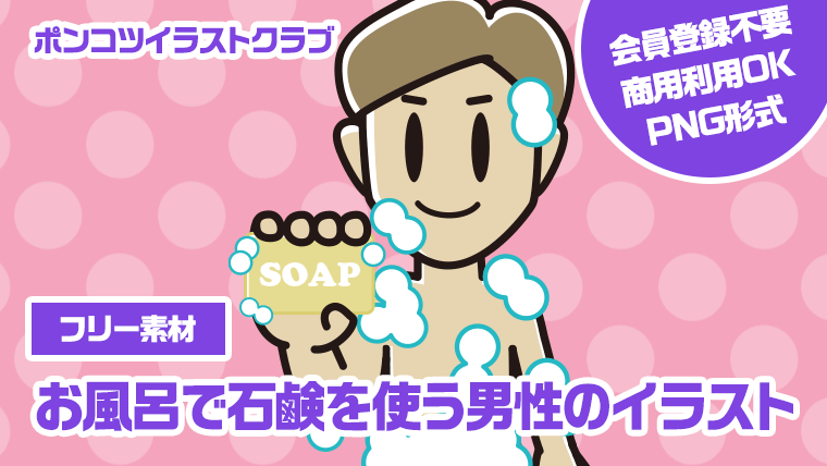 【フリー素材】お風呂で石鹸を使う男性のイラスト